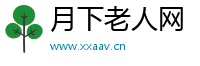 月下老人网